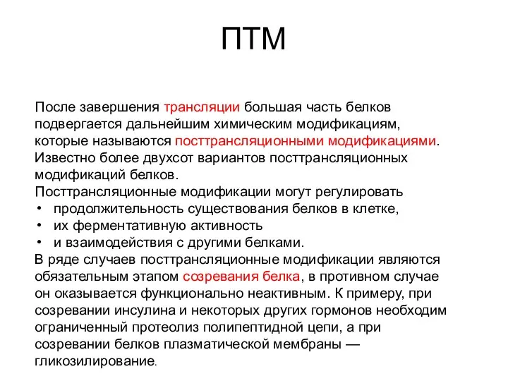 ПТМ После завершения трансляции большая часть белков подвергается дальнейшим химическим модификациям,