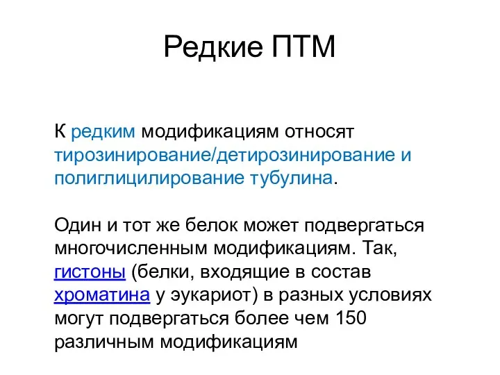 Редкие ПТМ К редким модификациям относят тирозинирование/детирозинирование и полиглицилирование тубулина. Один