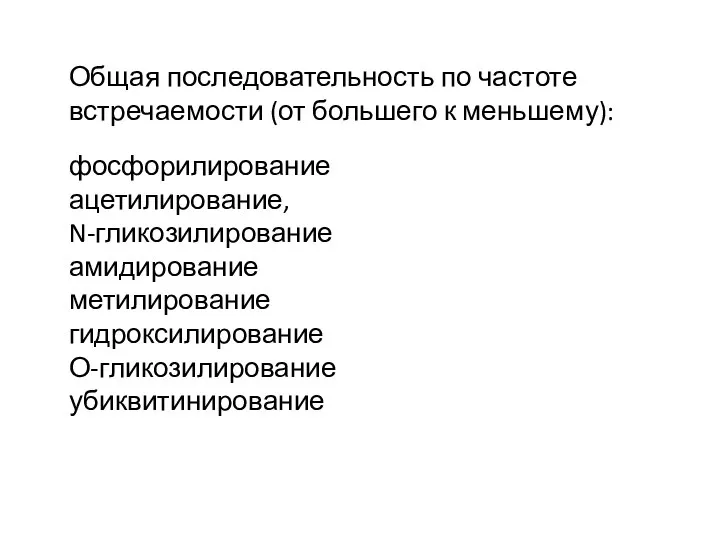 Общая последовательность по частоте встречаемости (от большего к меньшему): фосфорилирование ацетилирование,