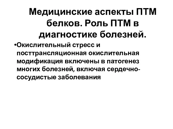 Медицинские аспекты ПТМ белков. Роль ПТМ в диагностике болезней. Окислительный стресс