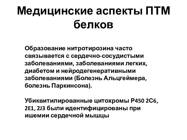 Медицинские аспекты ПТМ белков Образование нитротирозина часто связывается с сердечно-сосудистыми заболеваниями,