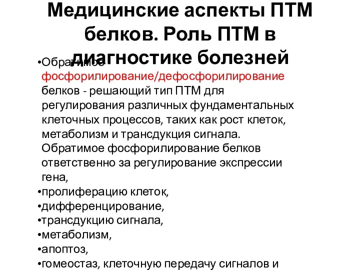 Медицинские аспекты ПТМ белков. Роль ПТМ в диагностике болезней Обратимое фосфорилирование/дефосфорилирование