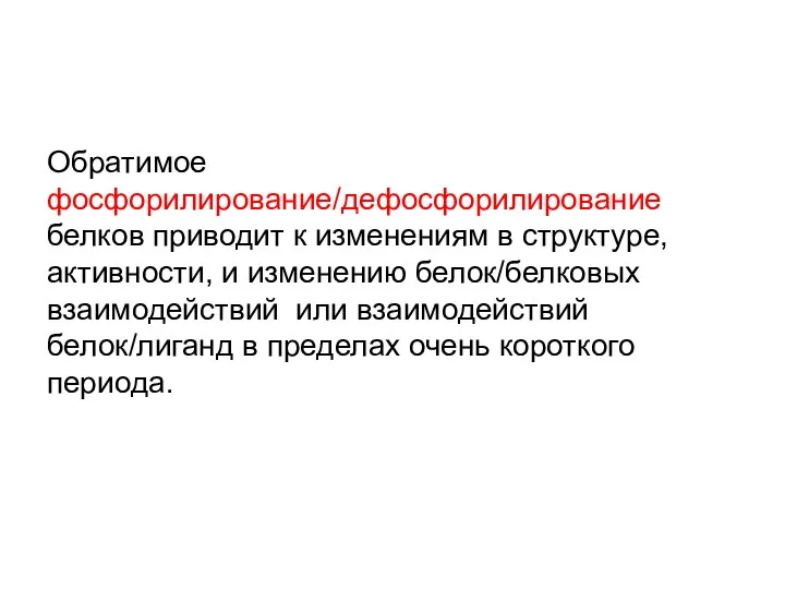 Обратимое фосфорилирование/дефосфорилирование белков приводит к изменениям в структуре, активности, и изменению