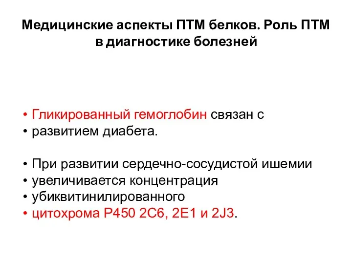 Медицинские аспекты ПТМ белков. Роль ПТМ в диагностике болезней Гликированный гемоглобин