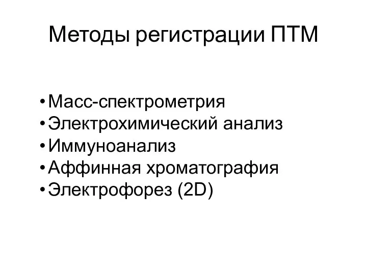 Методы регистрации ПТМ Масс-спектрометрия Электрохимический анализ Иммуноанализ Аффинная хроматография Электрофорез (2D)