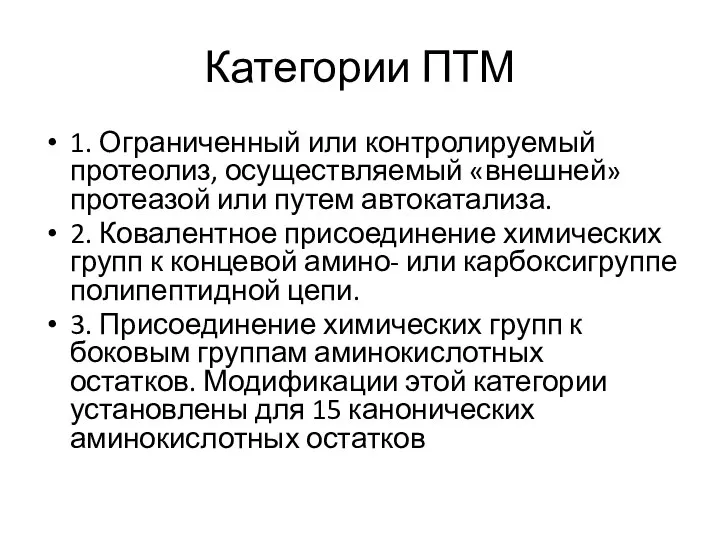 Категории ПТМ 1. Ограниченный или контролируемый протеолиз, осуществляемый «внешней» протеазой или