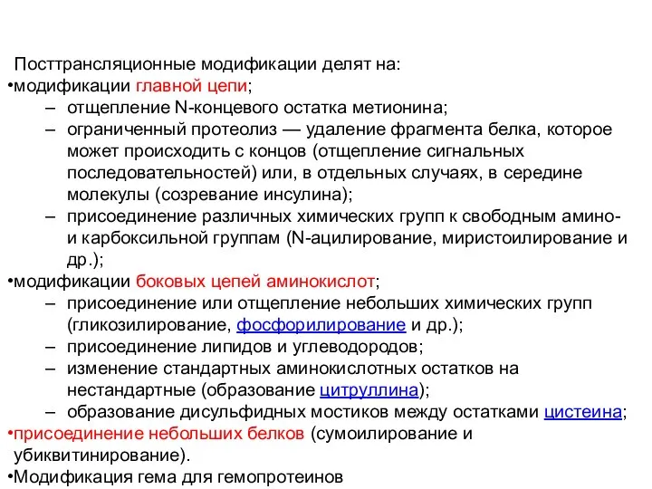 Посттрансляционные модификации делят на: модификации главной цепи; отщепление N-концевого остатка метионина;