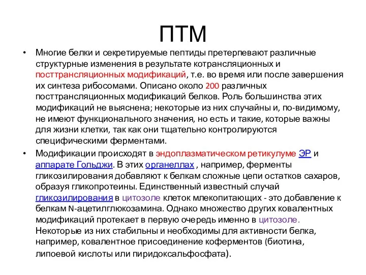 ПТМ Многие белки и секретируемые пептиды претерпевают различные структурные изменения в