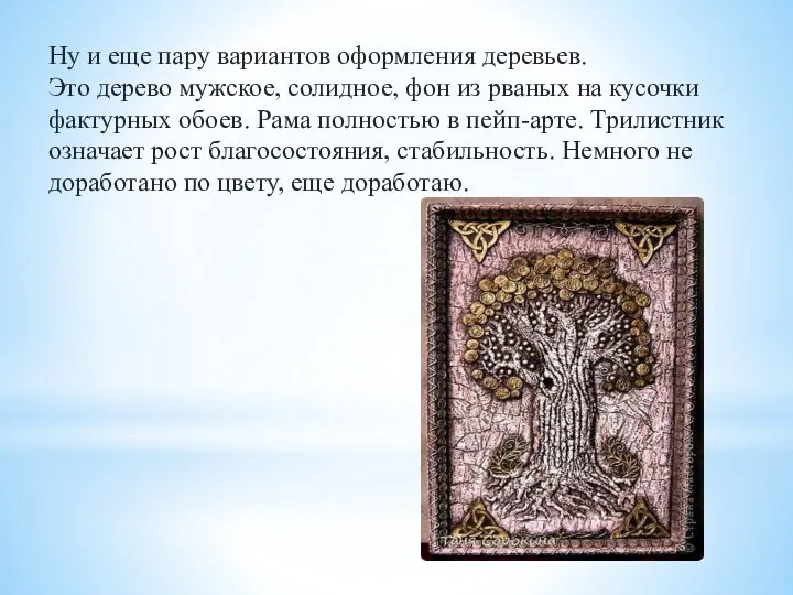 Ну и еще пару вариантов оформления деревьев. Это дерево мужское, солидное,