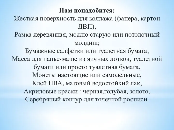 Нам понадобится: Жесткая поверхность для коллажа (фанера, картон ДВП), Рамка деревянная,