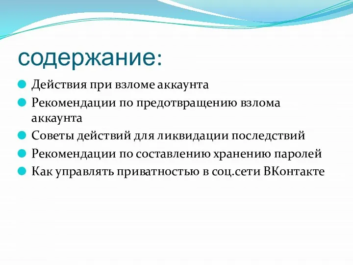 содержание: Действия при взломе аккаунта Рекомендации по предотвращению взлома аккаунта Советы