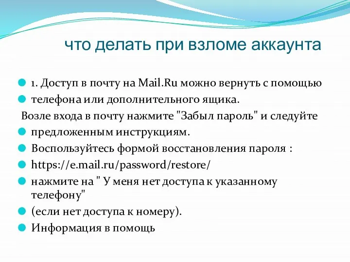 что делать при взломе аккаунта 1. Доступ в почту на Mail.Ru