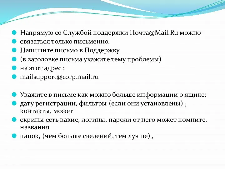 Напрямую со Службой поддержки Почта@Mail.Ru можно связаться только письменно. Напишите письмо