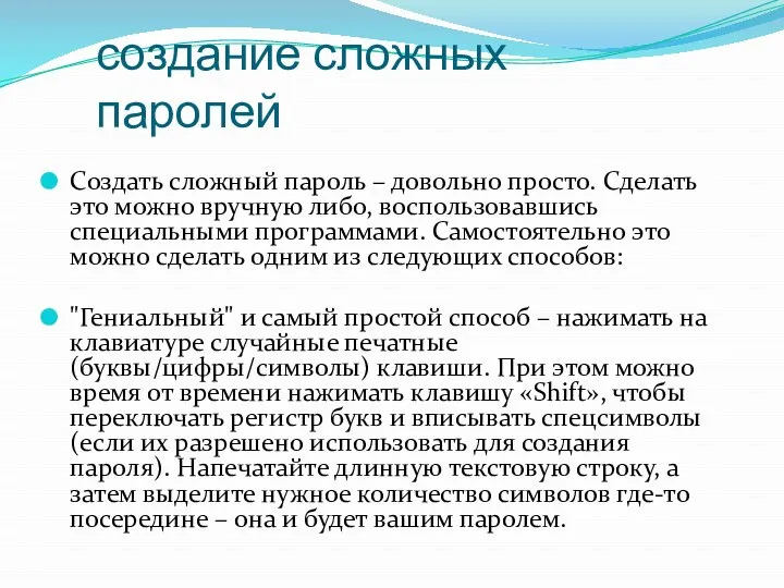 создание сложных паролей Создать сложный пароль – довольно просто. Сделать это