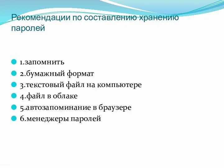 Рекомендации по составлению хранению паролей 1.запомнить 2.бумажный формат 3.текстовый файл на