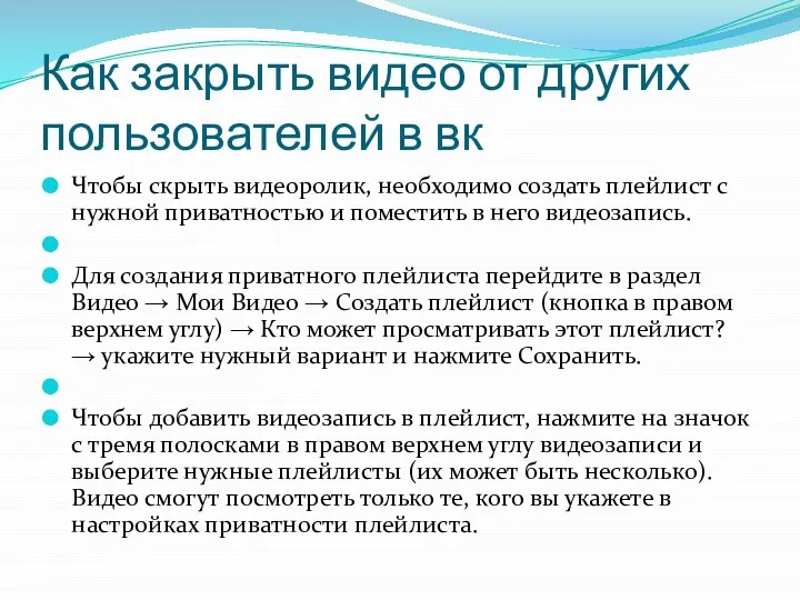 Чтобы скрыть видеоролик, необходимо создать плейлист с нужной приватностью и поместить