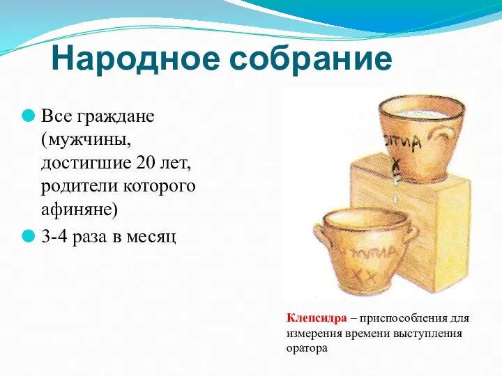 Народное собрание Все граждане (мужчины, достигшие 20 лет, родители которого афиняне)