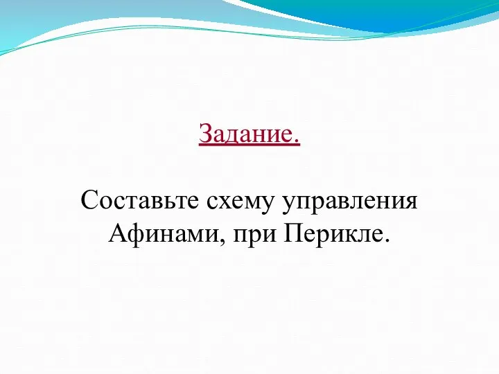 Задание. Составьте схему управления Афинами, при Перикле.