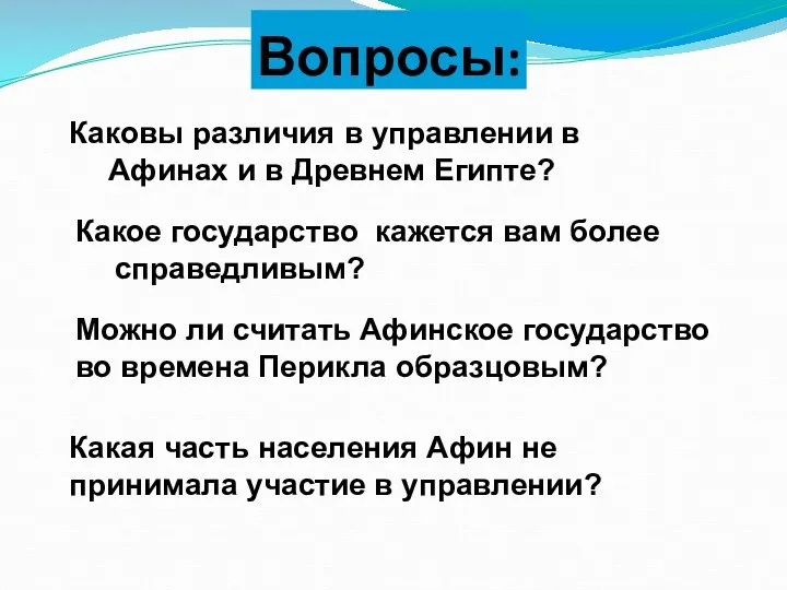 Вопросы: Каковы различия в управлении в Афинах и в Древнем Египте?