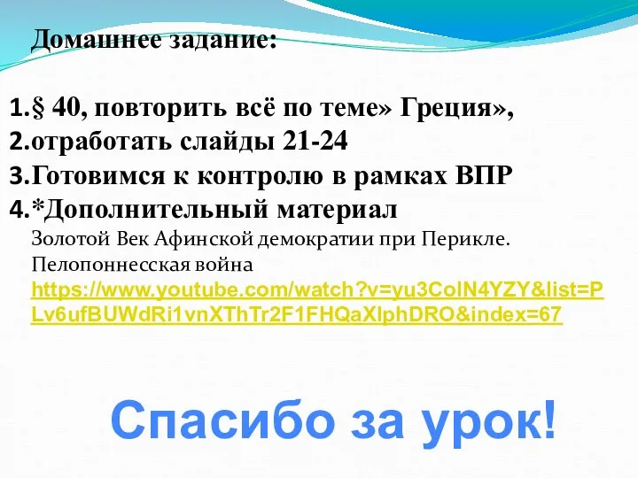 Спасибо за урок! Домашнее задание: § 40, повторить всё по теме»