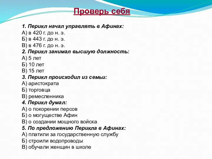 Проверь себя 1. Перикл начал управлять в Афинах: А) в 420