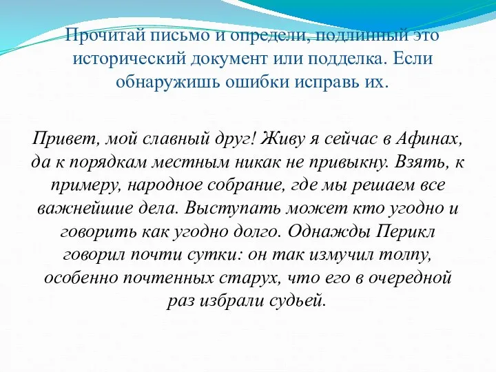 Прочитай письмо и определи, подлинный это исторический документ или подделка. Если