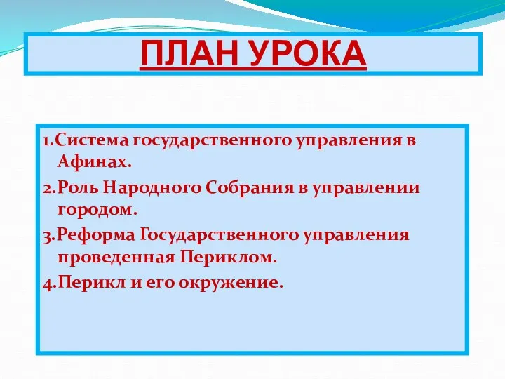 ПЛАН УРОКА 1.Система государственного управления в Афинах. 2.Роль Народного Собрания в