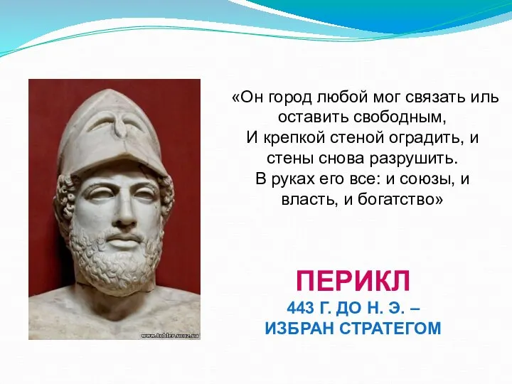 «Он город любой мог связать иль оставить свободным, И крепкой стеной