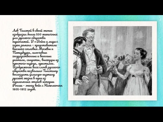 Лев Толстой в своей эпопее изобразил более 500 типичных для русского