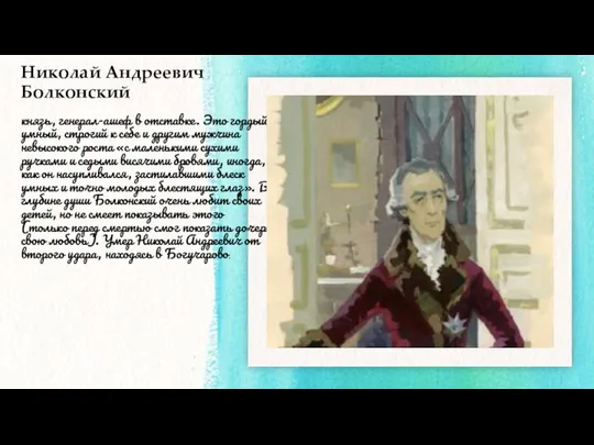 Николай Андреевич Болконский князь, генерал-ашеф в отставке. Это гордый, умный, строгий