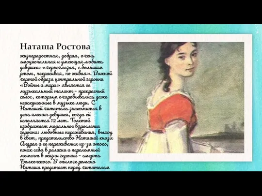 Наташа Ростова жизнерадостная, добрая, очень эмоциональная и умеющая любить девушка: «черноглазая,