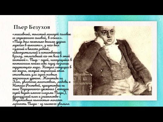 Пьер Безухов «массивный, толстый молодой человек со стриженною головой, в очках».