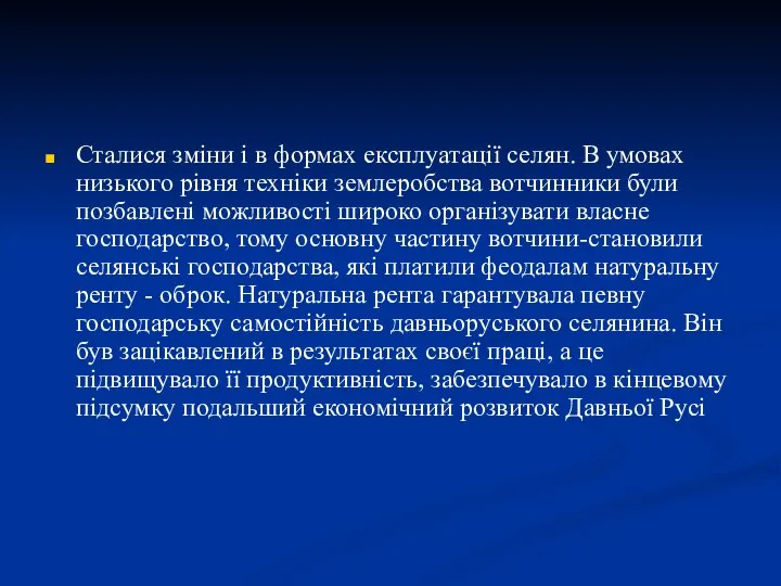 Сталися зміни і в формах експлуатації селян. В умовах низького рівня