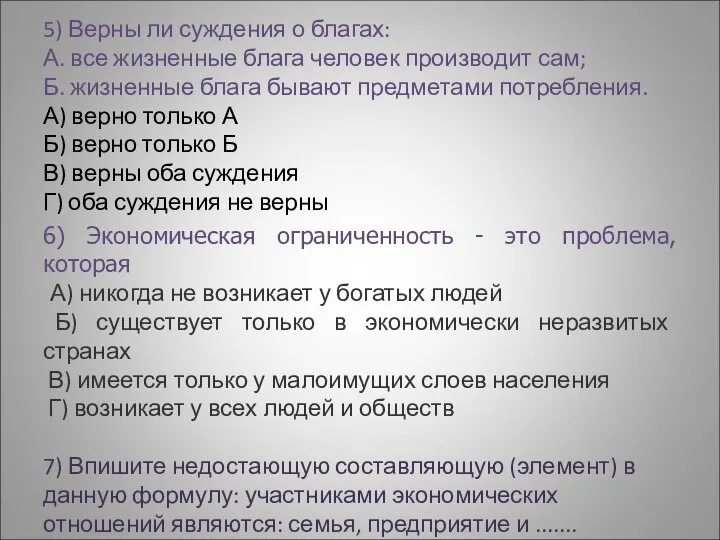 5) Верны ли суждения о благах: А. все жизненные блага человек