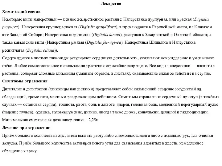 Лекарство Химический состав Некоторые виды наперстянки — ценное лекарственное растение: Наперстянка