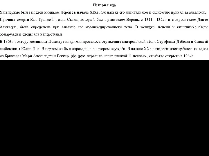 История яда Яд впервые был выделен химиком Леройе в начале XIXв.