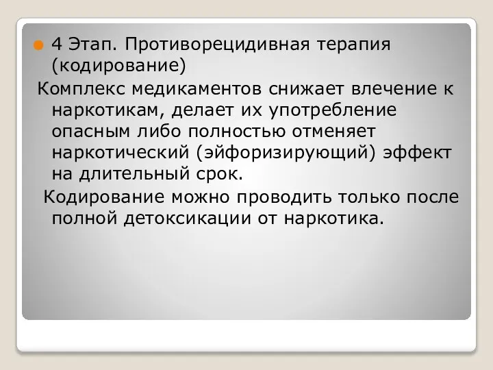 4 Этап. Противорецидивная терапия (кодирование) Комплекс медикаментов снижает влечение к наркотикам,