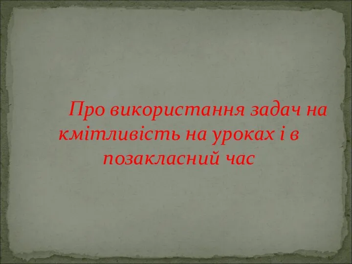 Про використання задач на кмітливість на уроках і в позакласний час