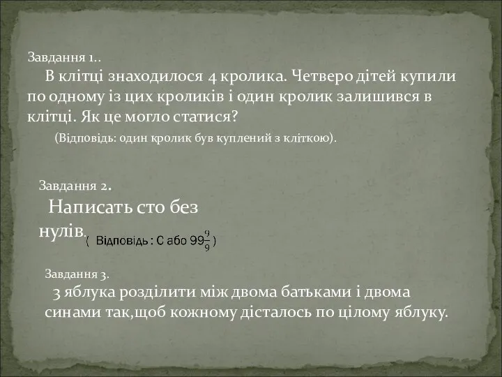 Завдання 1.. В клітці знаходилося 4 кролика. Четверо дітей купили по