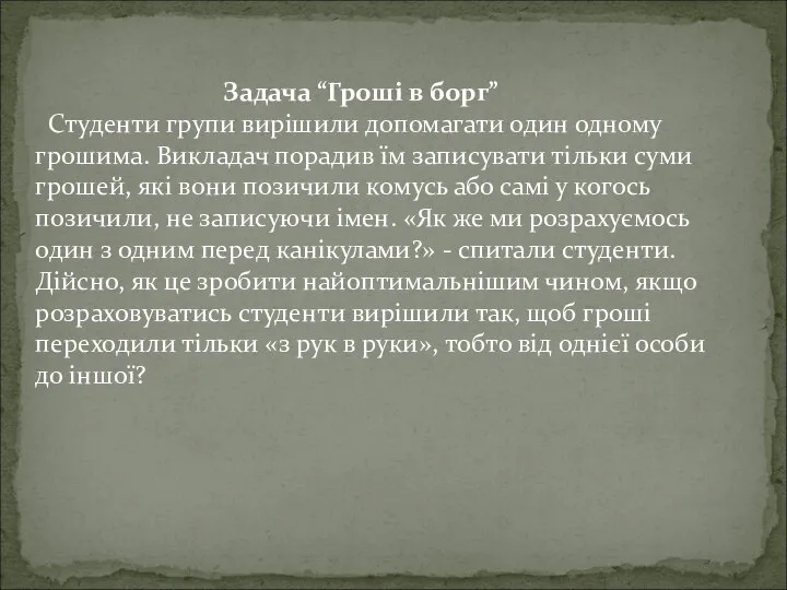 Задача “Гроші в борг” Студенти групи вирішили допомагати один одному грошима.