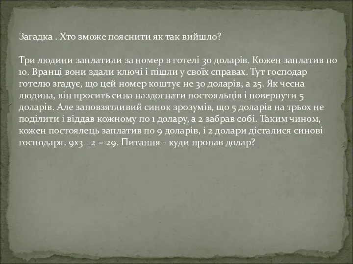 Загадка . Хто зможе пояснити як так вийшло? Три людини заплатили