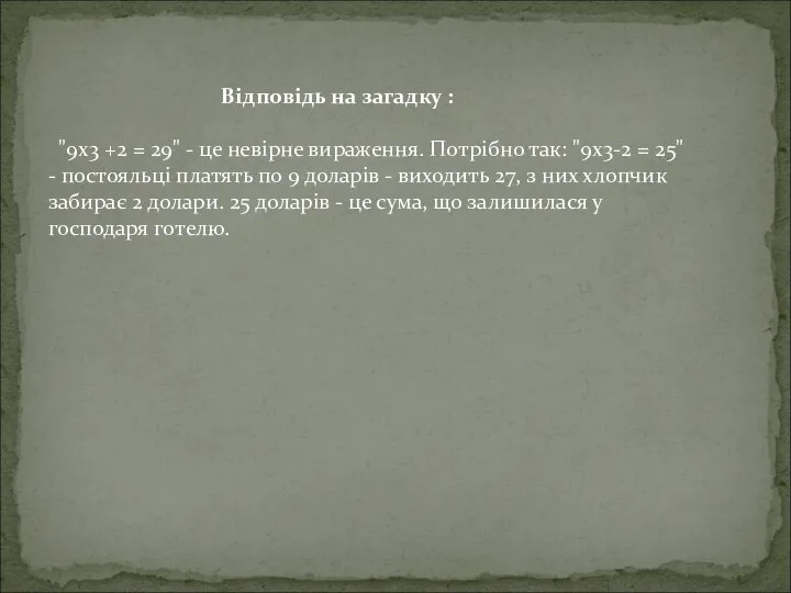 Відповідь на загадку : "9х3 +2 = 29" - це невірне