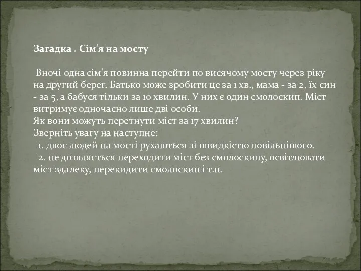 Загадка . Сім'я на мосту Вночі одна сім'я повинна перейти по