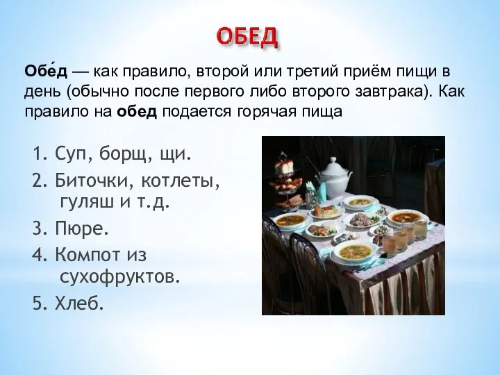 1. Суп, борщ, щи. 2. Биточки, котлеты, гуляш и т.д. 3.