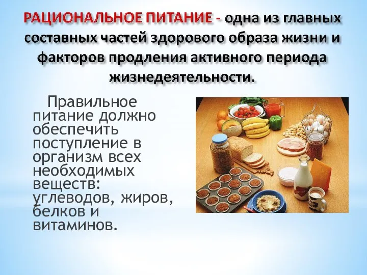 Правильное питание должно обеспечить поступление в организм всех необходимых веществ: углеводов, жиров, белков и витаминов.