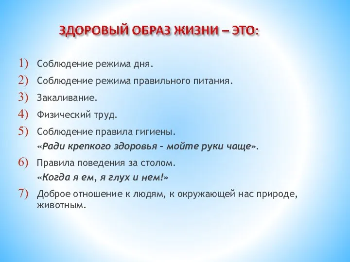 Соблюдение режима дня. Соблюдение режима правильного питания. Закаливание. Физический труд. Соблюдение