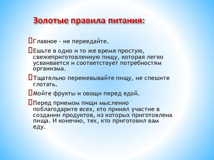 Главное – не переедайте. Ешьте в одно и то же время