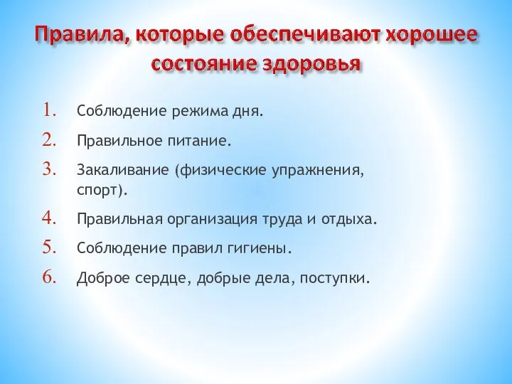 Соблюдение режима дня. Правильное питание. Закаливание (физические упражнения, спорт). Правильная организация