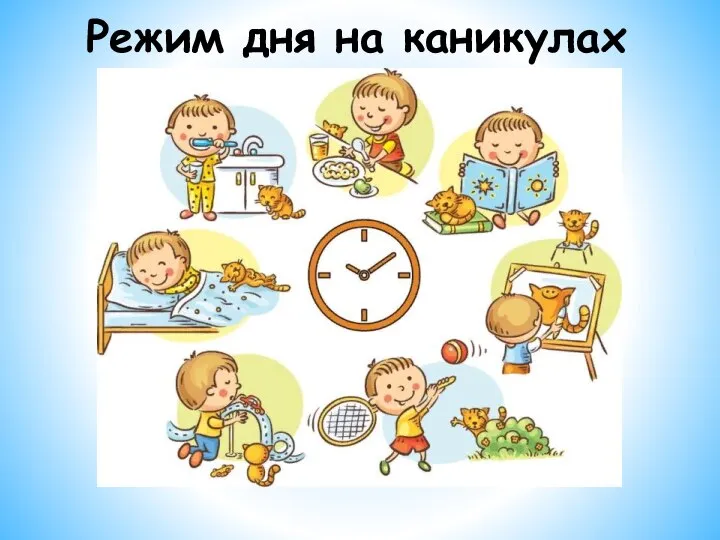 Режим дня на каникулах