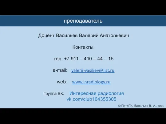 преподаватель © ПетрГУ, Васильев В. А., 2021 Доцент Васильев Валерий Анатольевич